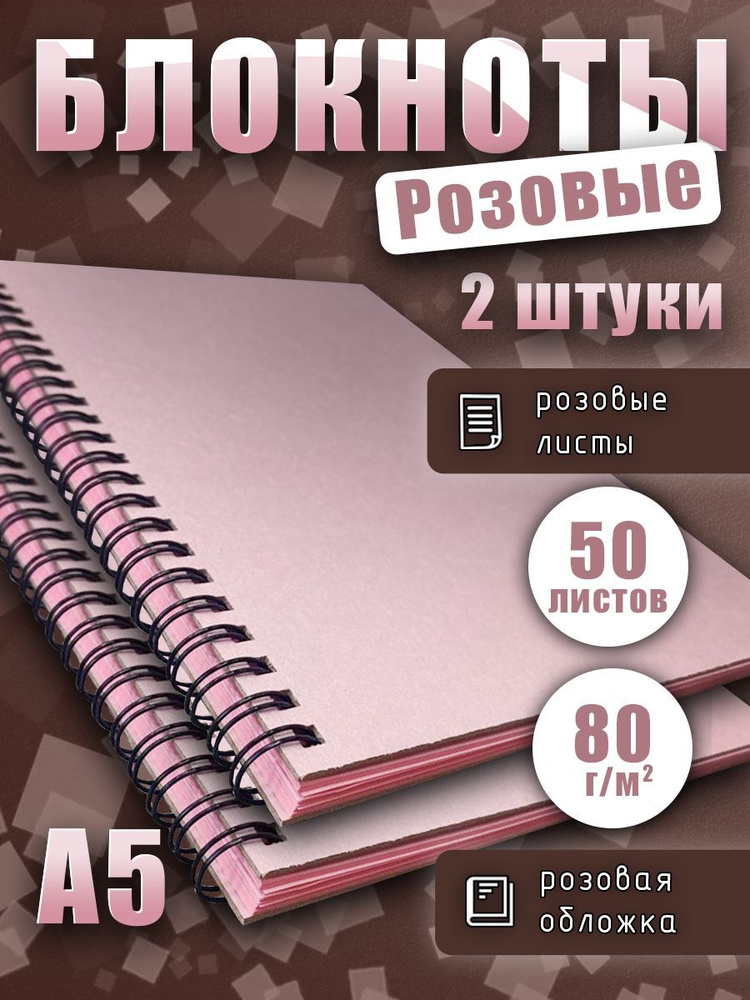 Блокнот А5 на спирали розовые листы 80г/м2, скетчбук для рисования, записей, 50 листов, 2шт  #1
