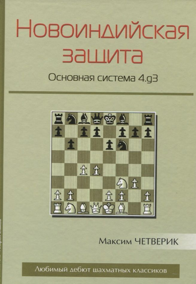 Новоиндийская защита. Основная система 4.g3 #1