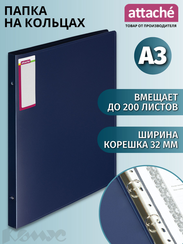 Папка на 4-х кольцах Attache для документов, тетрадей, пластик, A3, толщина 0.8 мм  #1