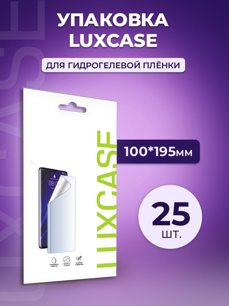 Упаковка для гидрогелевой пленки LuxCase, европодвес, 100*195мм. Комплект 25шт.  #1