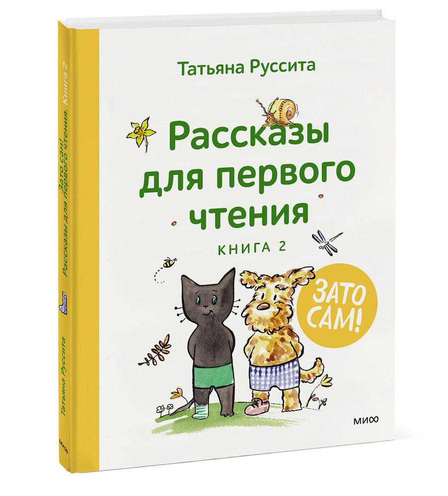 Зато сам! Рассказы для первого чтения. Книга 2 #1