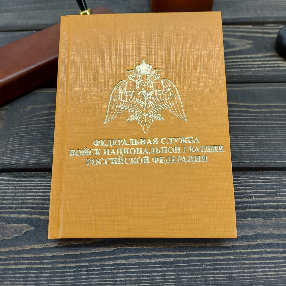 Ежедневник недатированный с символикой ФСВНГ ( Росгвардия ) России 160 л А6 оранжевый  #1