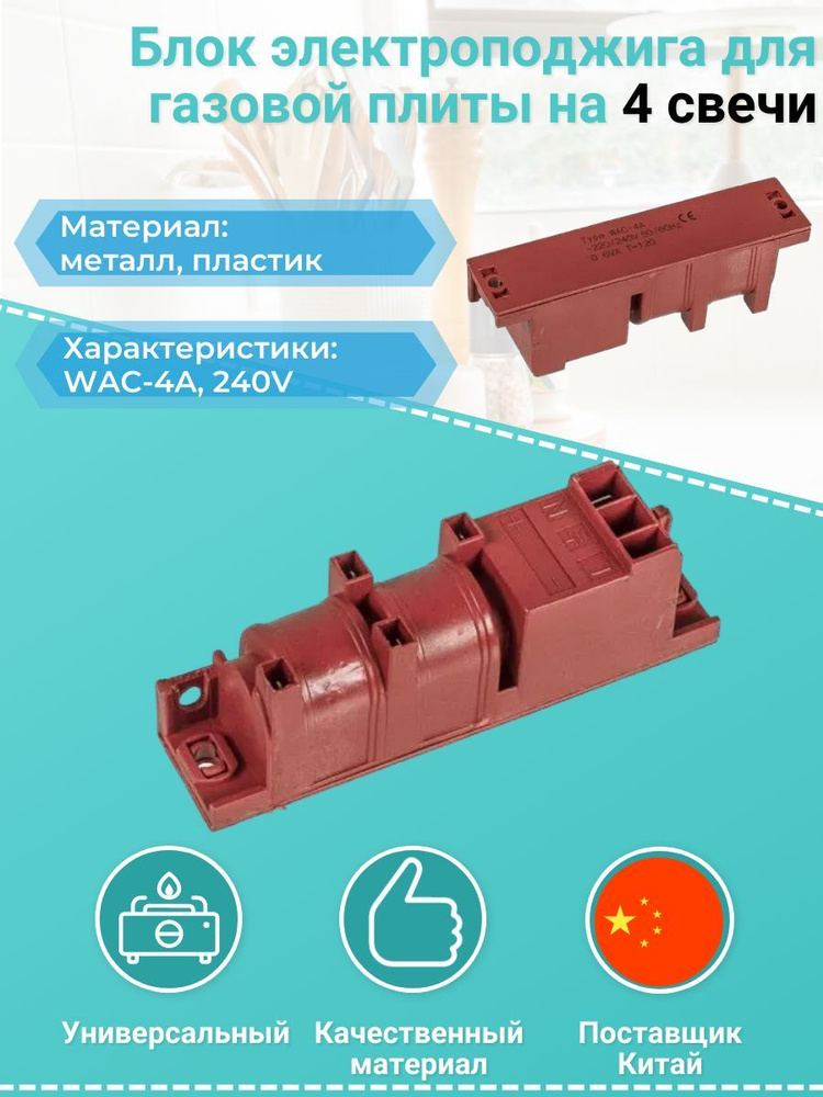 Блок электроподжига для газовой плиты на 4 свечи #1