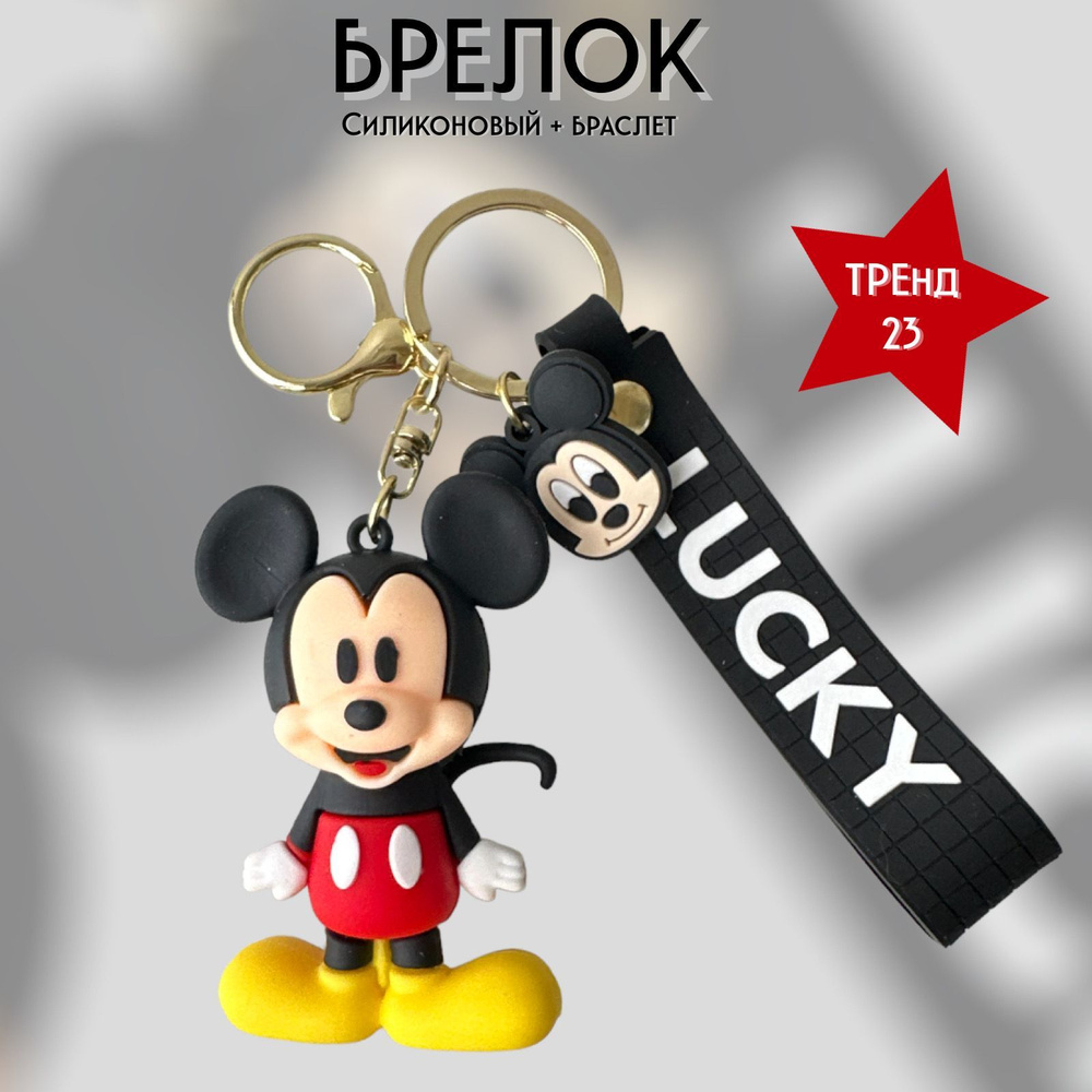 Брелок-игрушка Микки Маус / Mickey Mouse для ключей, сумки, рюкзака  #1