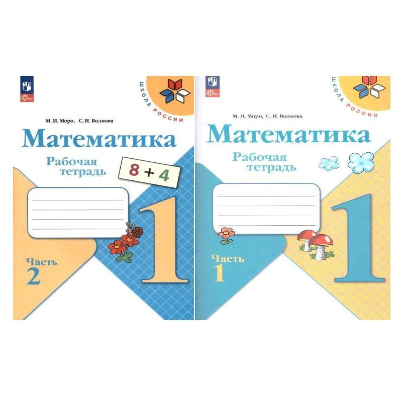 Математика. Рабочая тетрадь. 1 класс. Комплект. Часть 1,2.( К ФП 22/27) | Моро Мария Игнатьевна  #1