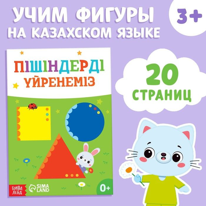 Обучающая книга Учим фигуры, казахский язык, 20 стр. #1