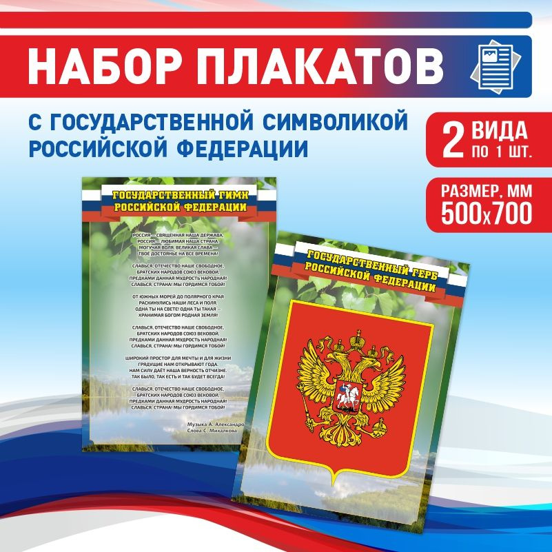 Набор плакатов ПолиЦентр 50х70 см с государственной символикой: Гимн, Герб Российской Федерации  #1