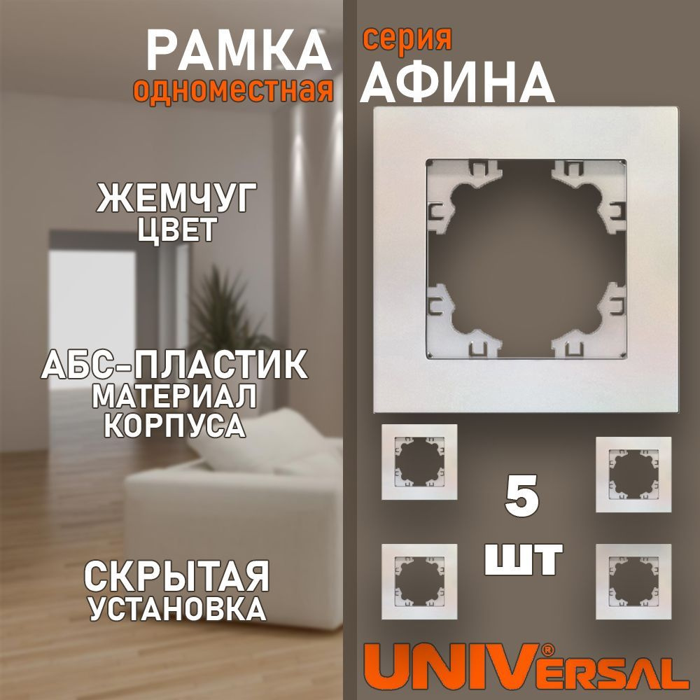 UNIVersal Рамка электроустановочная, перламутровый, 1 пост., 5 шт.  #1