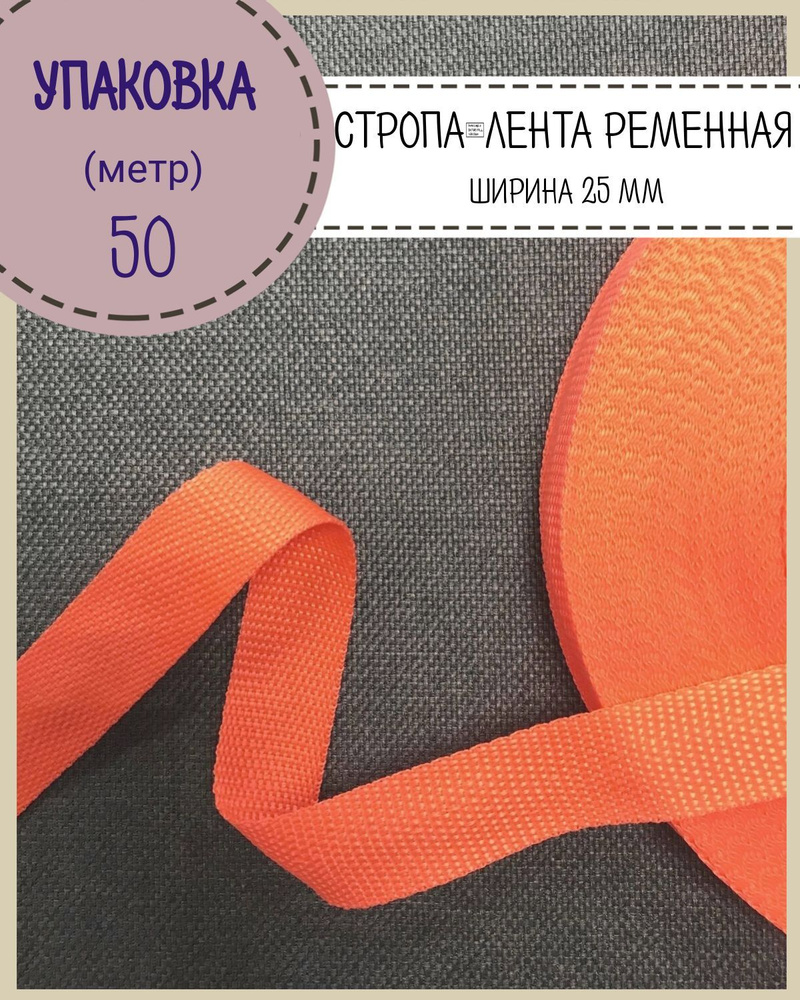 Стропа / лента ременная, ширина-25 мм, цв. оранжевый, упаковка 50 метров  #1