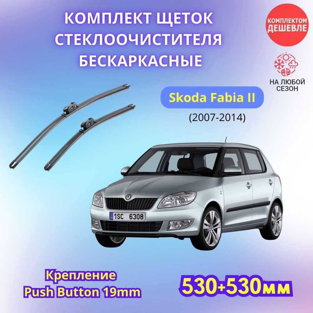 Дворники автомобильные на Skoda Fabia II 2007 - 2014 / щетки стеклоочистителя бескаркасные комплект  #1