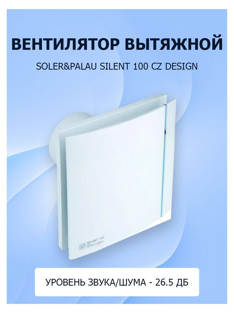 Вентилятор вытяжной Soler&Palau SILENT 100 CZ DESIGN, 100 мм, 8 Вт, 26 ...