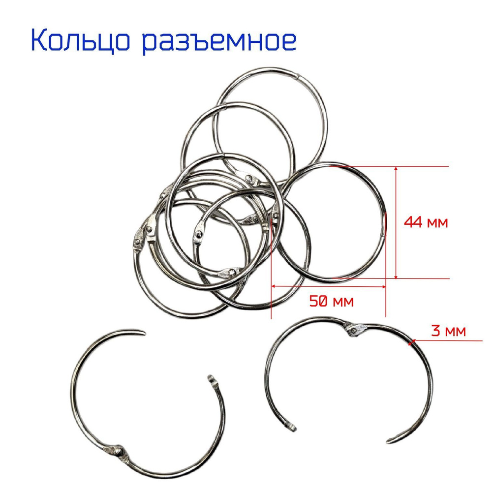 Кольца разъемные для сумок, одежды, рукоделия, диаметр 45 мм, 10 шт, цвет серебряный  #1