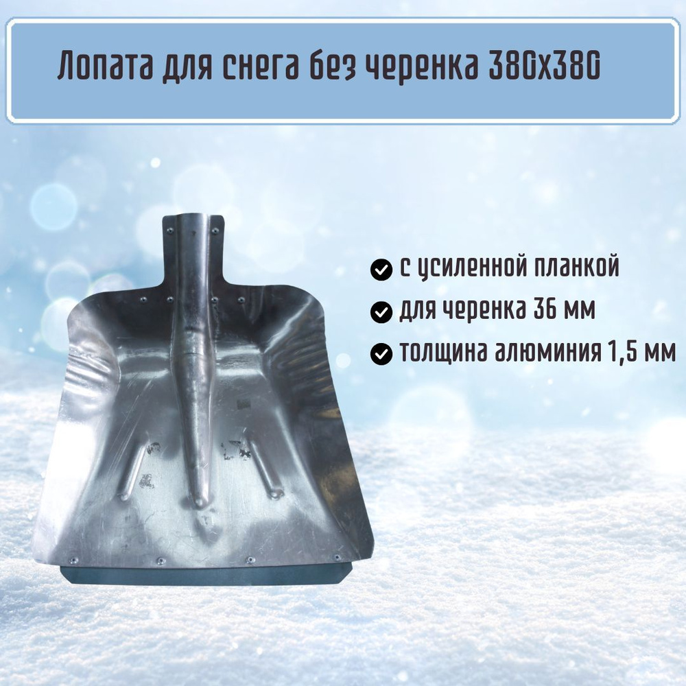 Лопата для уборки снега ГлавХозТорг алюминиевая 380х380 мм с наклоном без черенка снегоуборочная 1,5 #1