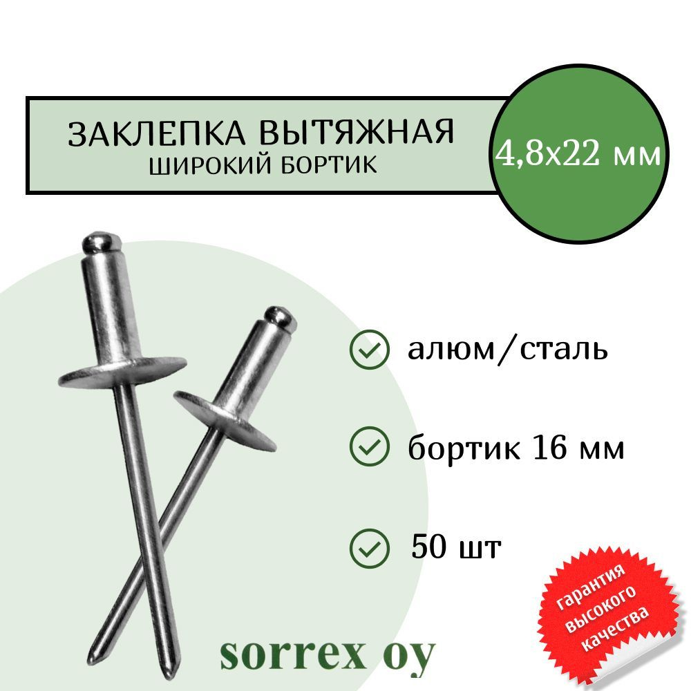 Заклепка вытяжная широкий бортик 4,8х22 бортик 16мм Sorrex OY (50штук)  #1