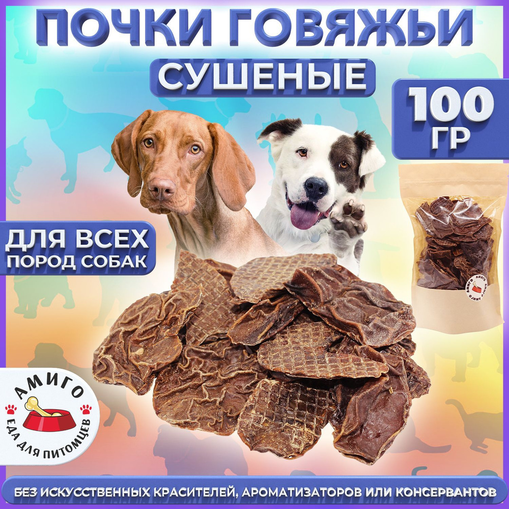 Лакомство для собак - Почки говяжьи сушеные 100 гр. #1