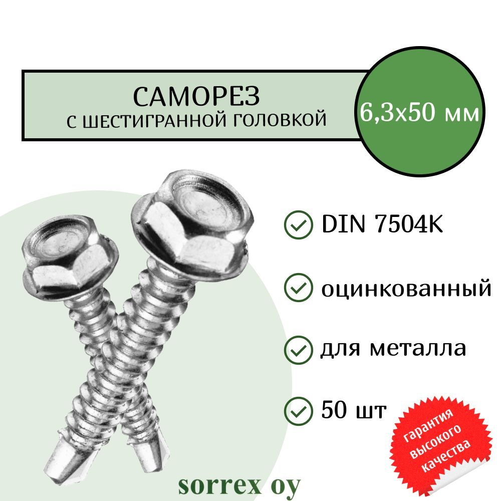 Саморез по металлу с шестигранной головкой M6,3x50 DIN 7504K оцинкованный со сверловым наконечником (50 #1