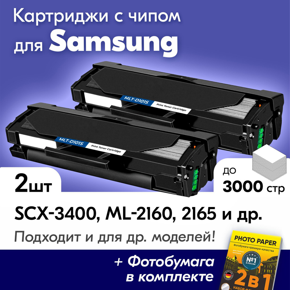 Комплект лазерных картриджей для Samsung, MLT-D101S, Samsung SCX-3400, ML-2160, 2165 с краской (тонером) #1