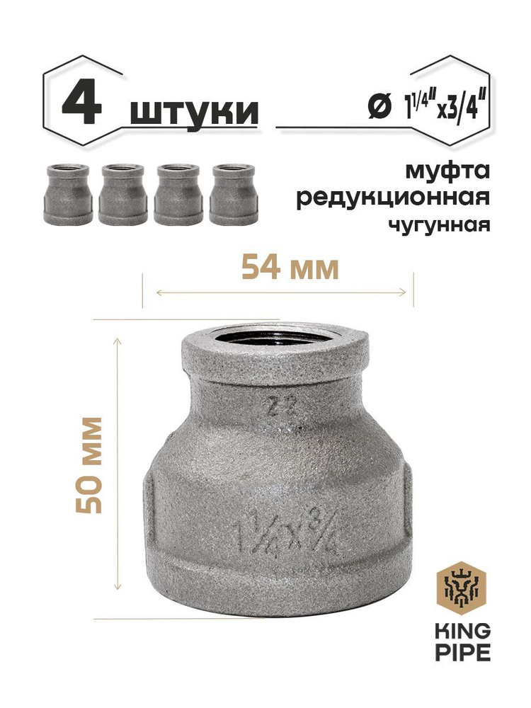 Муфта редукционная чугунная 1 1/4"*3/4 4шт #1