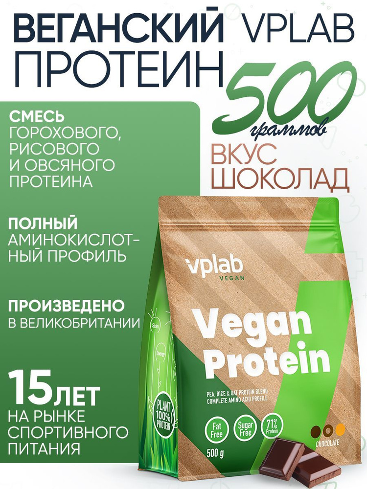 VPLAB Vegan Protein, Растительный протеин из гороха и риса, порошок 500г со вкусом шоколада, Изолят протеина #1