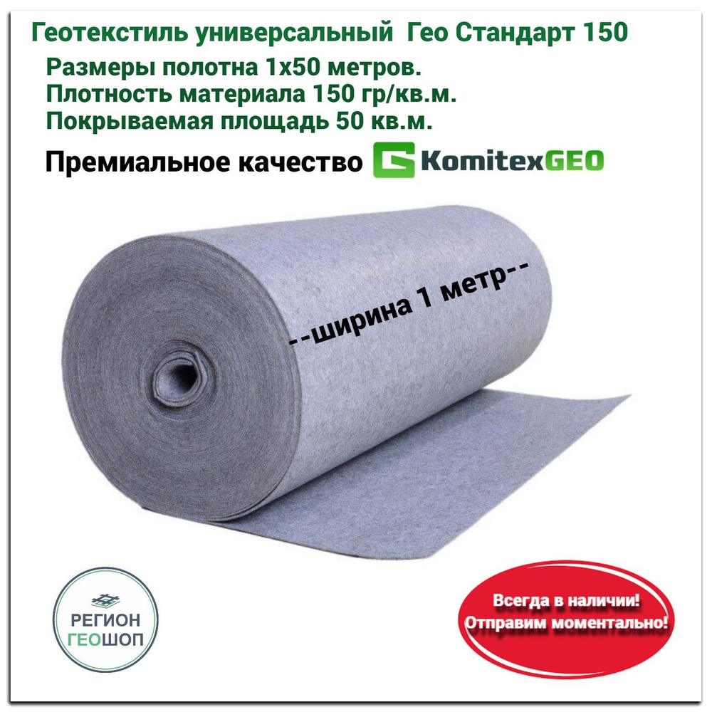 Геотекстиль иглопробивной GEO Standart 150 (размер 1х50м, 50 кв.м, плотность 150 г/кв.м.) ГЕО Стандарт #1