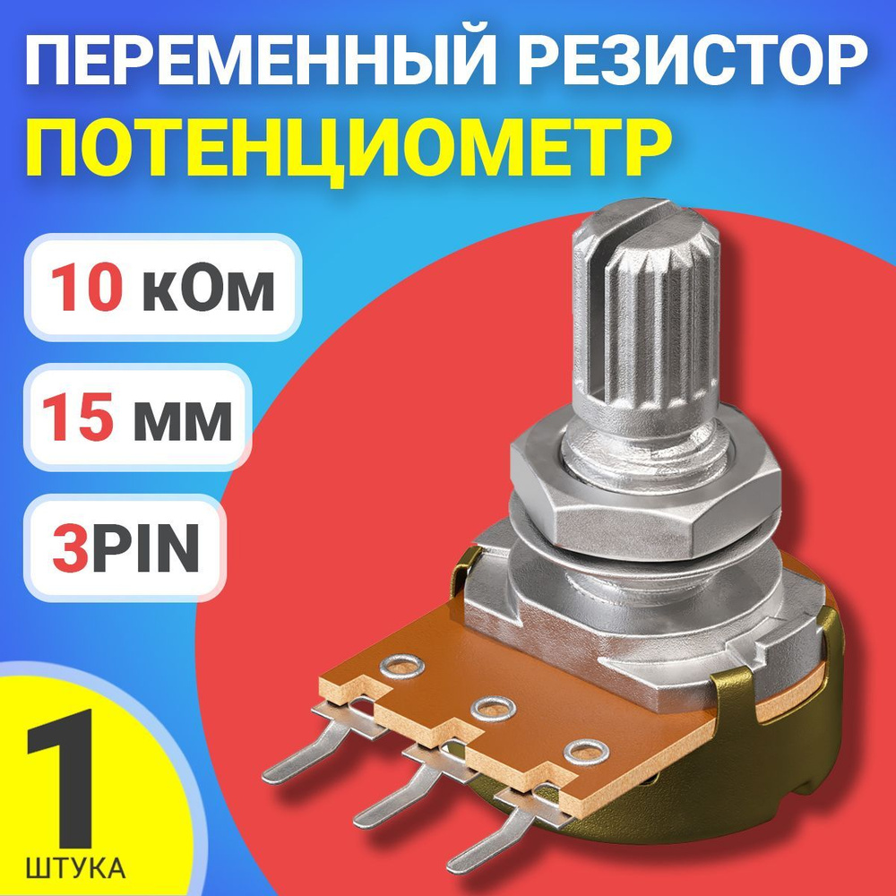 Потенциометр GSMIN WH148 B10K (10 кОм) переменный резистор 15мм 3-pin  #1