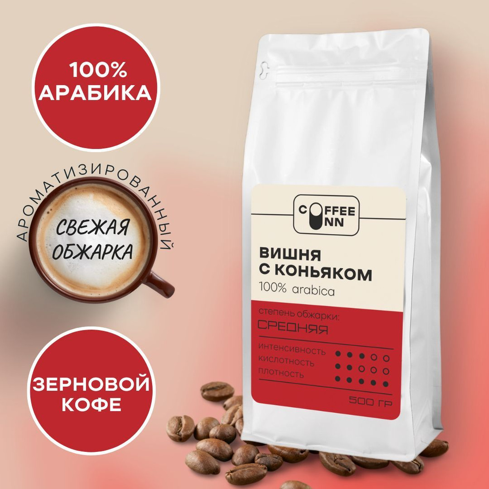 Кофе в зернах 500 гр ВИШНЯ С КОНЬЯКОМ 100% арабика свежая обжарка СOFFEE INN Arabica/ароматизированный/бразилия #1