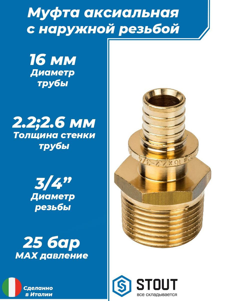 Муфта с наружной резьбой STOUT - 16 x 3/4" (1 шт, аксиальная для труб из сшитого полиэтилена 16х2.2 и #1