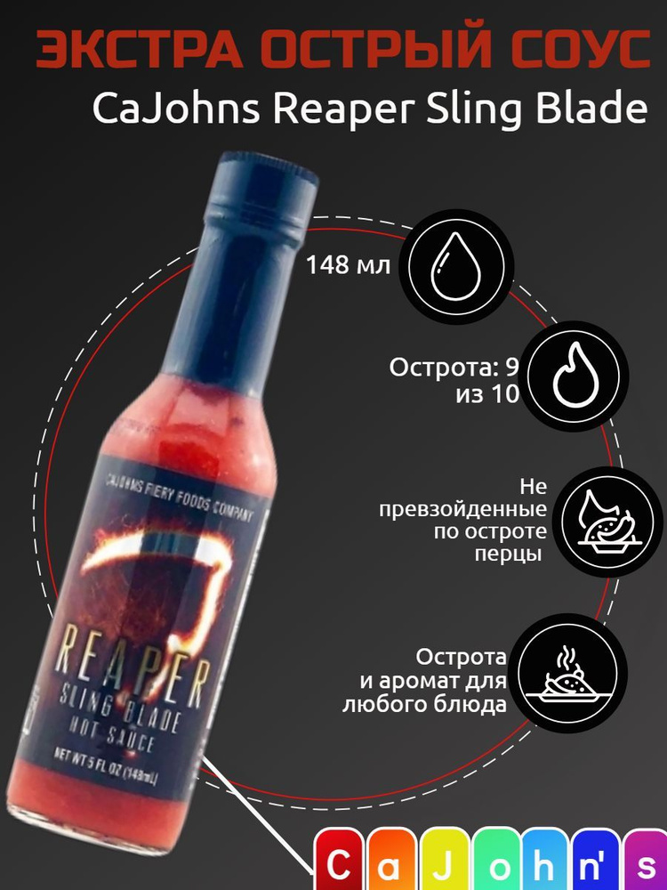 Экстремально острый Соус CaJohns Reaper Sling Blade Hot Sauce, США. 800.000 SHU. Оригинал! Топовые перцы #1