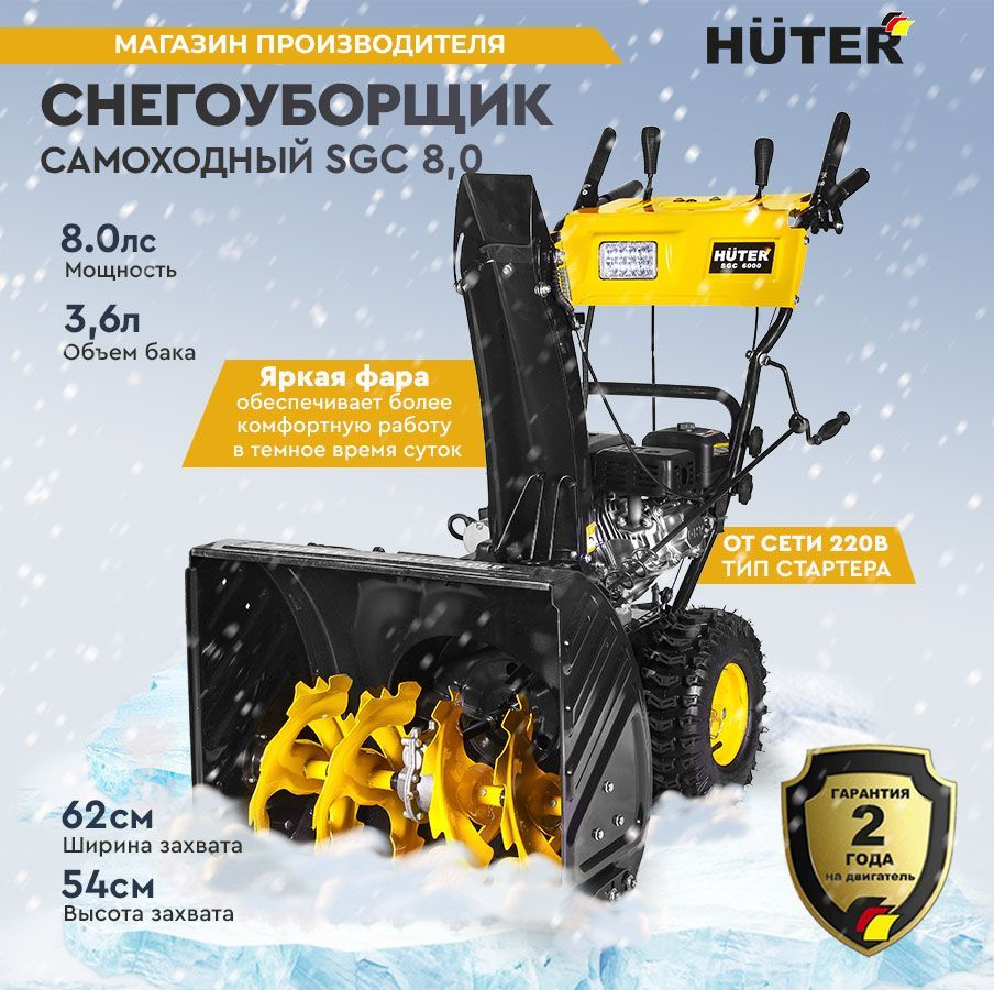 Снегоуборщик Huter SGC 8,0 - 8 л.с, скорости - 6 вперед / 2 назад, шир. 62 см, выс. 54 см  #1