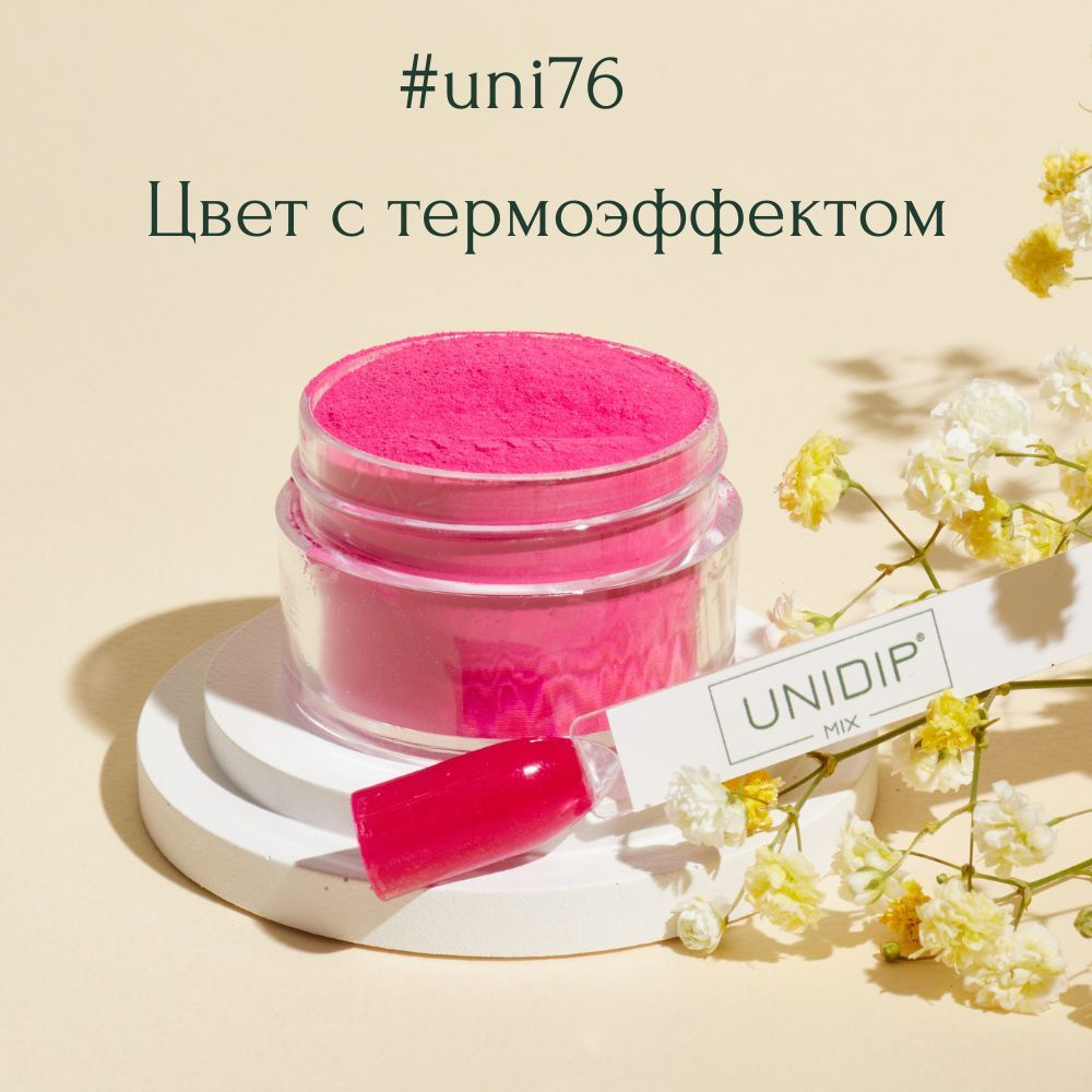 UNIDIP #uni76 Дип-пудра для покрытия ногтей без УФ 14 г #1