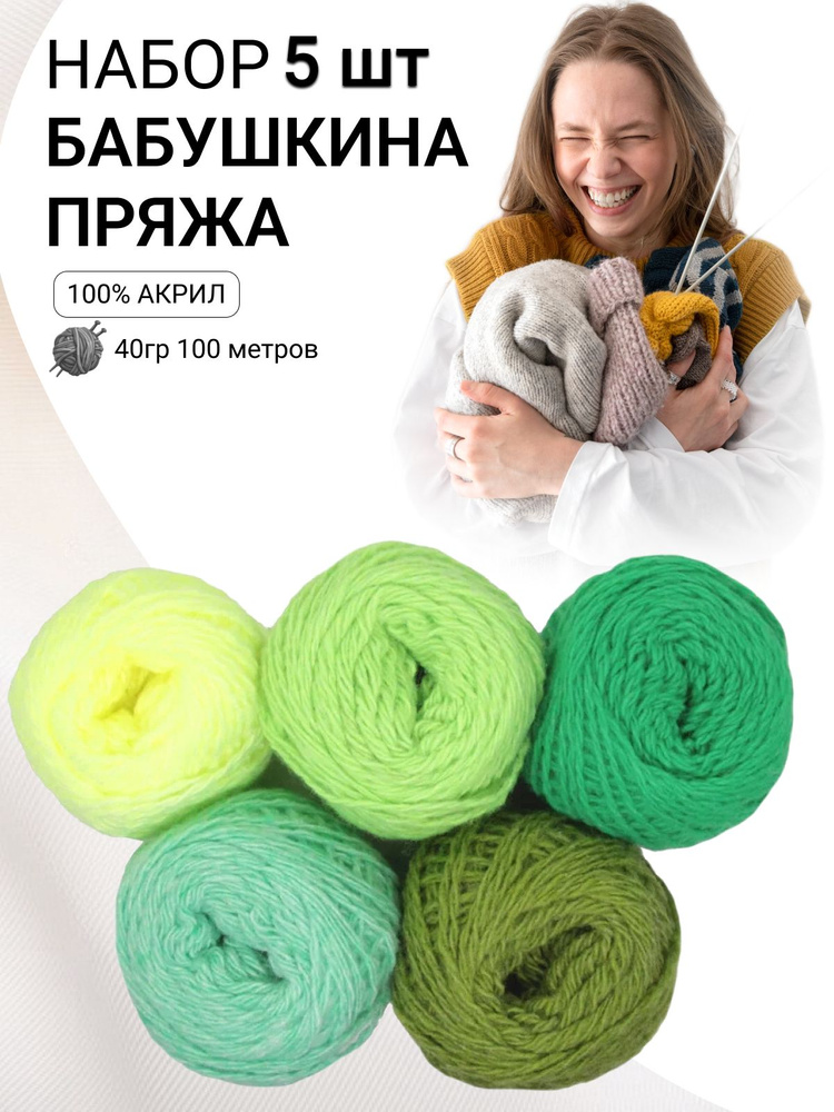 Набор бабушкиной пряжи в клубочках Ассорти №8 - 5 шт разных цветов, 40г, 100м (Карачаевская Бабушкина #1