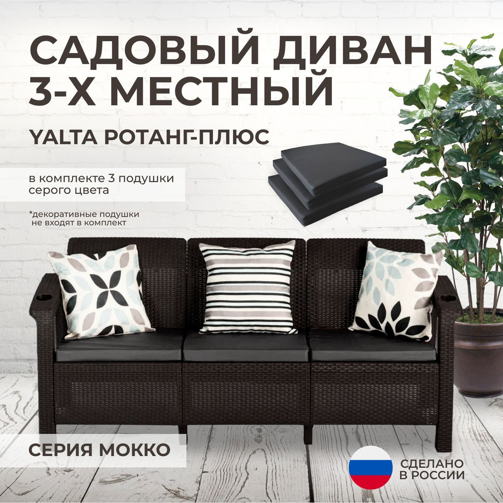 Садовый диван трехместный YALTA (Ротанг-Плюс) искусственный ротанг (пластик) + серые подушки  #1