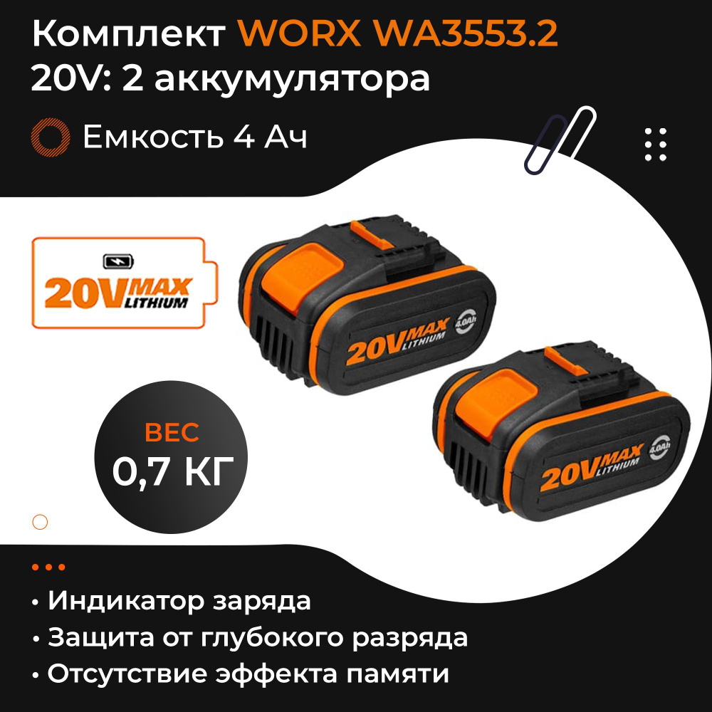 Комплект WORX WA3553.2 20V: 2 аккумулятора 4Ач #1