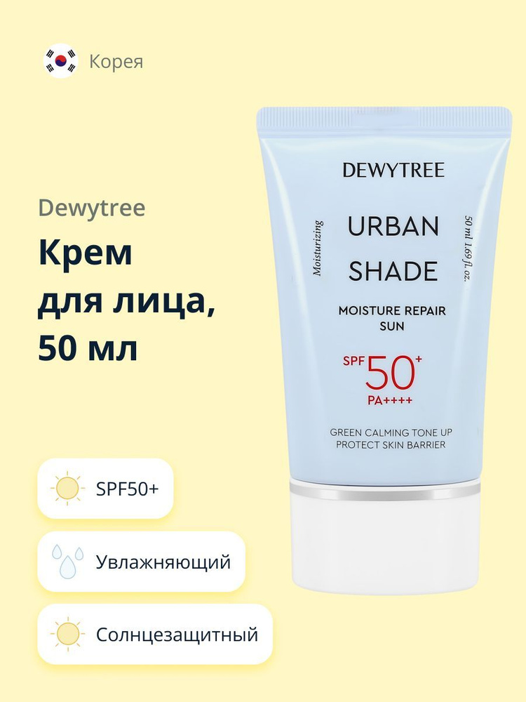 Крем для лица DEWYTREE URBAN SHADE солнцезащитный SPF50+ (увлажняющий) 50 мл  #1