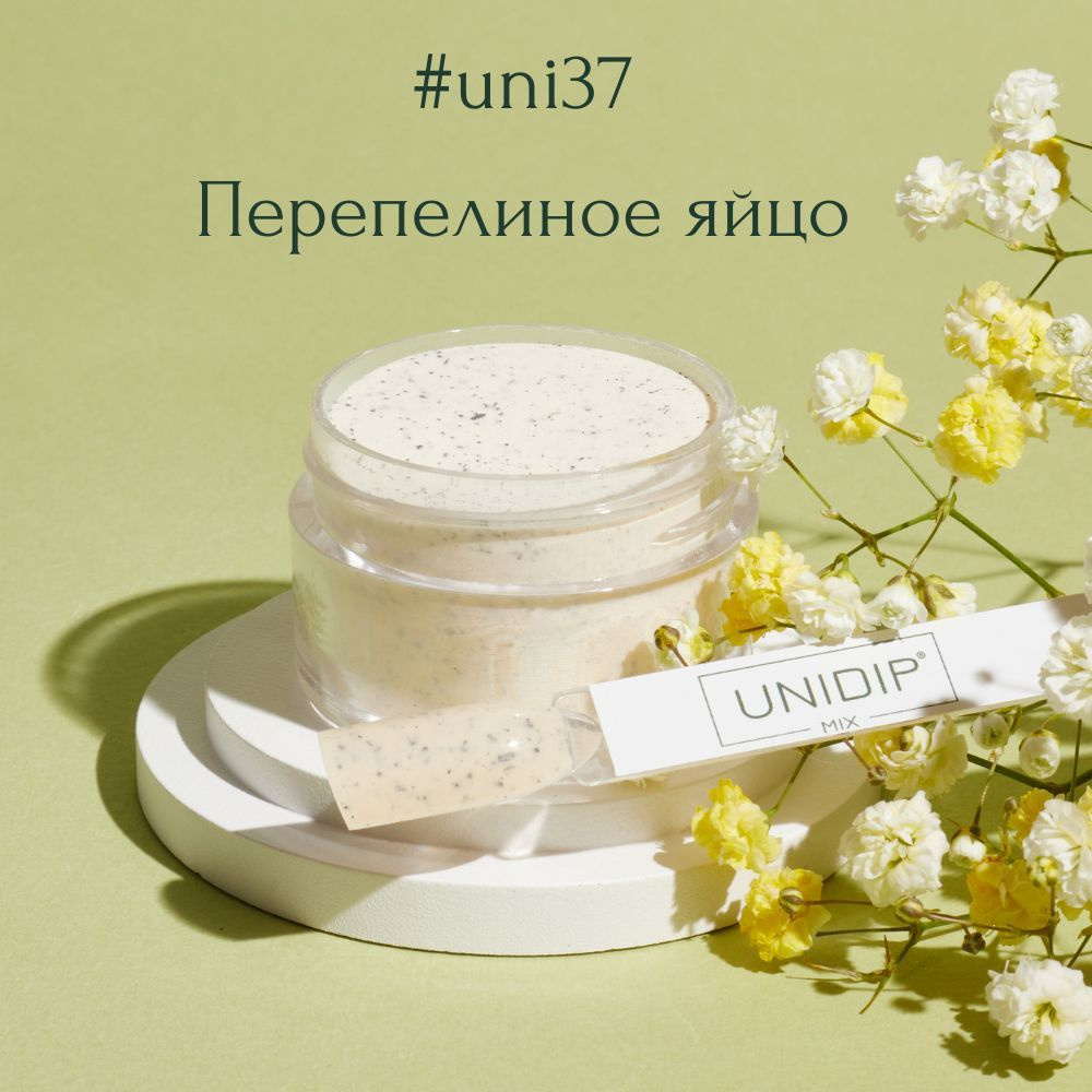 UNIDIP #uni37 Дип-пудра для покрытия ногтей без УФ 14 г. #1