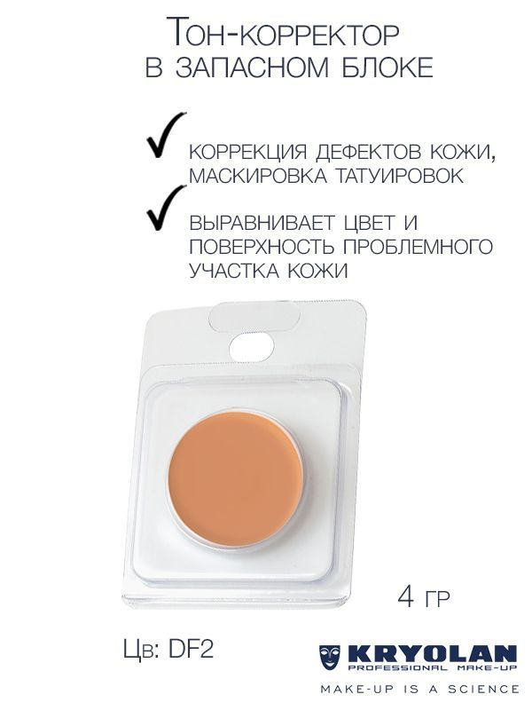 KRYOLAN Тон-корректор для лица серии "Dermacolor"/DC Camouflage Cream Refill, 4 гр. Цв: DF2  #1