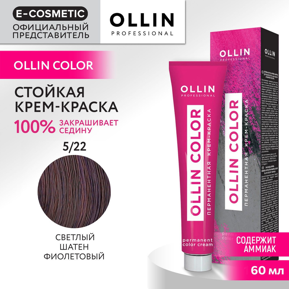 OLLIN PROFESSIONAL Крем-краска для окрашивания волос OLLIN COLOR 5/22 светлый шатен фиолетовый 60 мл #1