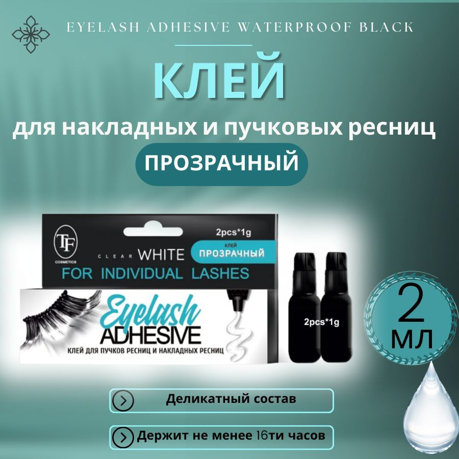 TF Клей для накладных ресниц и пучков EYELASH ADHESIVE WATERPROOF WHITE, "Прозрачный", 2 мл Уцененный #1