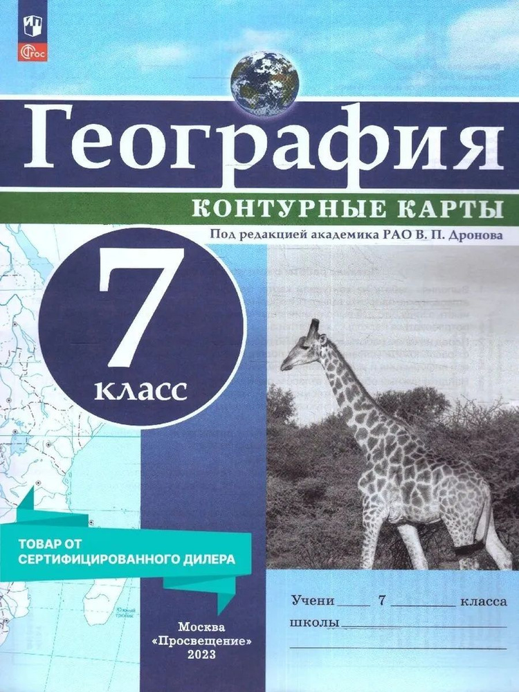 География. 7 класс. Контурные карты. С новыми регионами РФ  #1