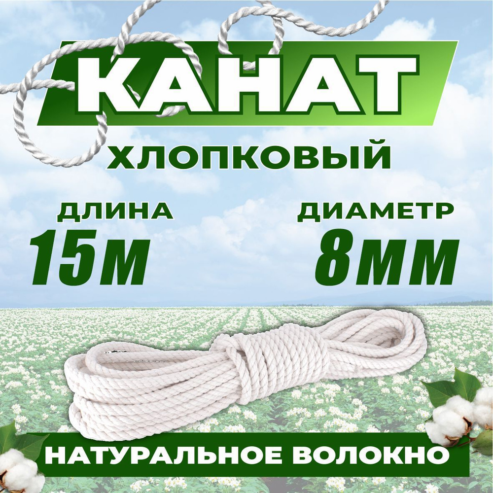 КАНАТ Канат 15 м, 8 мм, 220 кгс, Хлопок #1