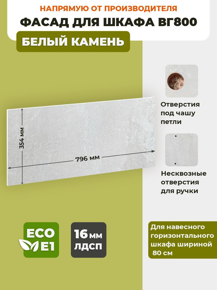 ECO кухни Фасад для кухни ,ЛДСП,80х36см #1