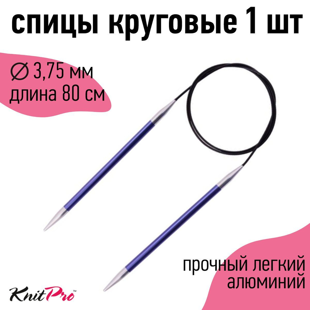 Спицы для вязания круговые Zing KnitPro 3,75 мм 80 см, аметистовый (47128)  #1