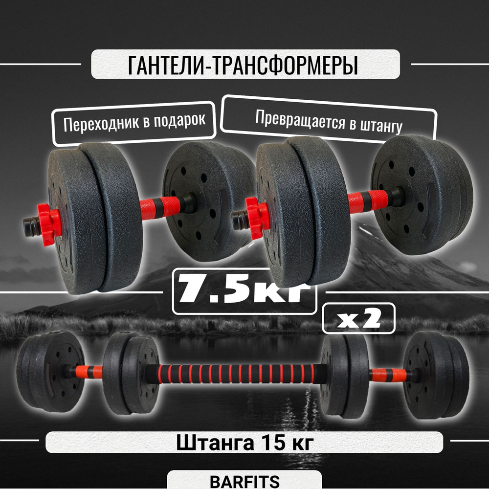 Barfits Гантели, 2 шт. вес 1 шт: 7.5 кг #1