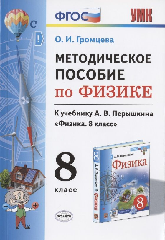 Методическое пособие по физике. К учебнику А. В. Перышкина "Физика. 8 класс" | Громцева Ольга  #1