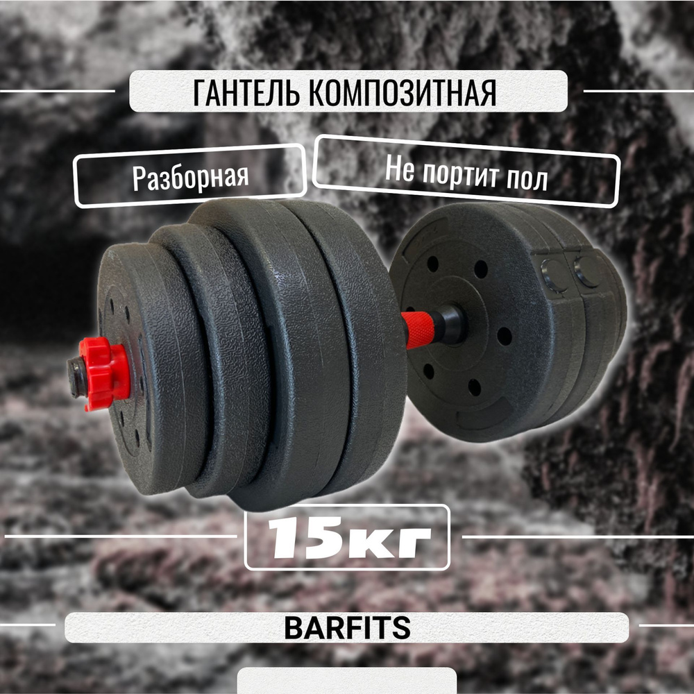 Barfits Гантели, 1 шт. вес 1 шт: 15 кг #1