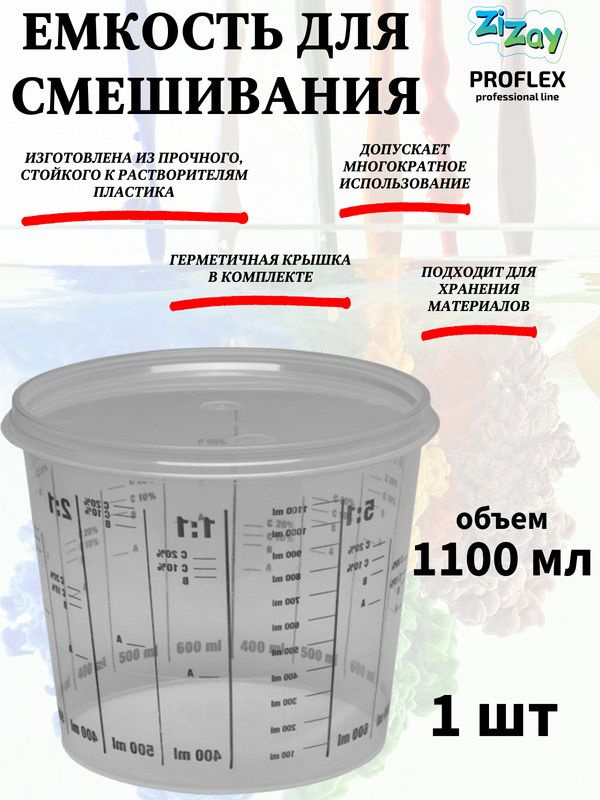 Емкость для смешивания ZiZay, от 1:1 до 1:5, с крышкой, 1100 мл. (1400 мл.)  #1