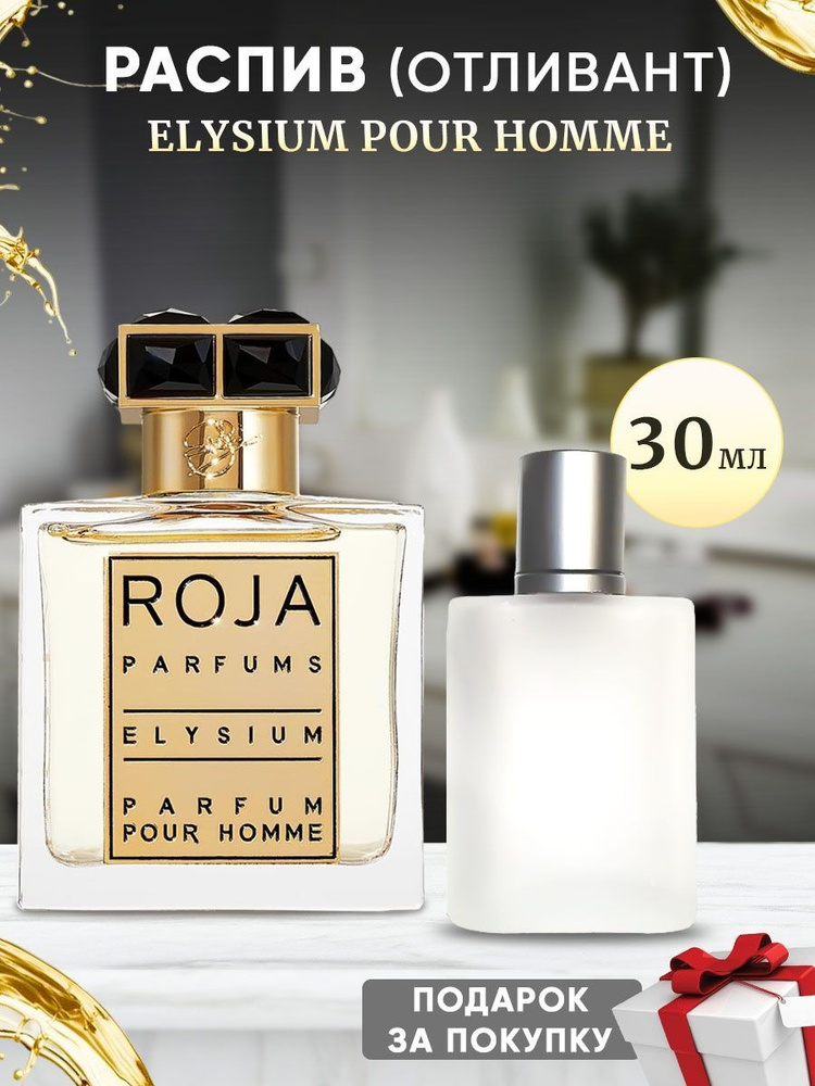 Roja Dove Elysium Pour Homme 30мл отливант #1