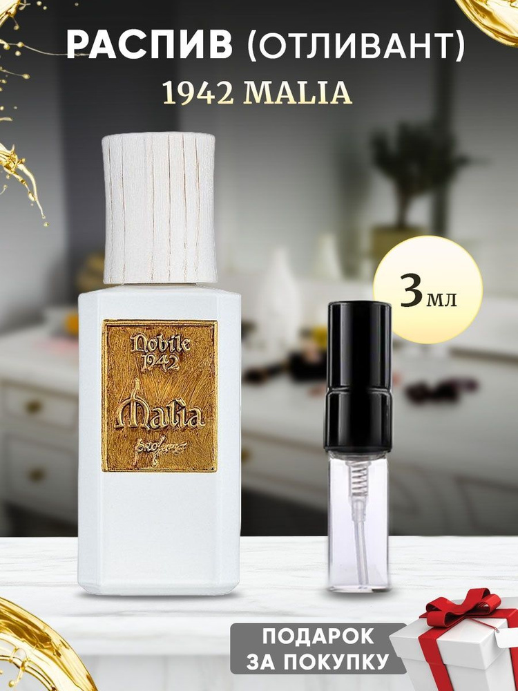 NOBILE 1942 MALIA 3мл отливант #1