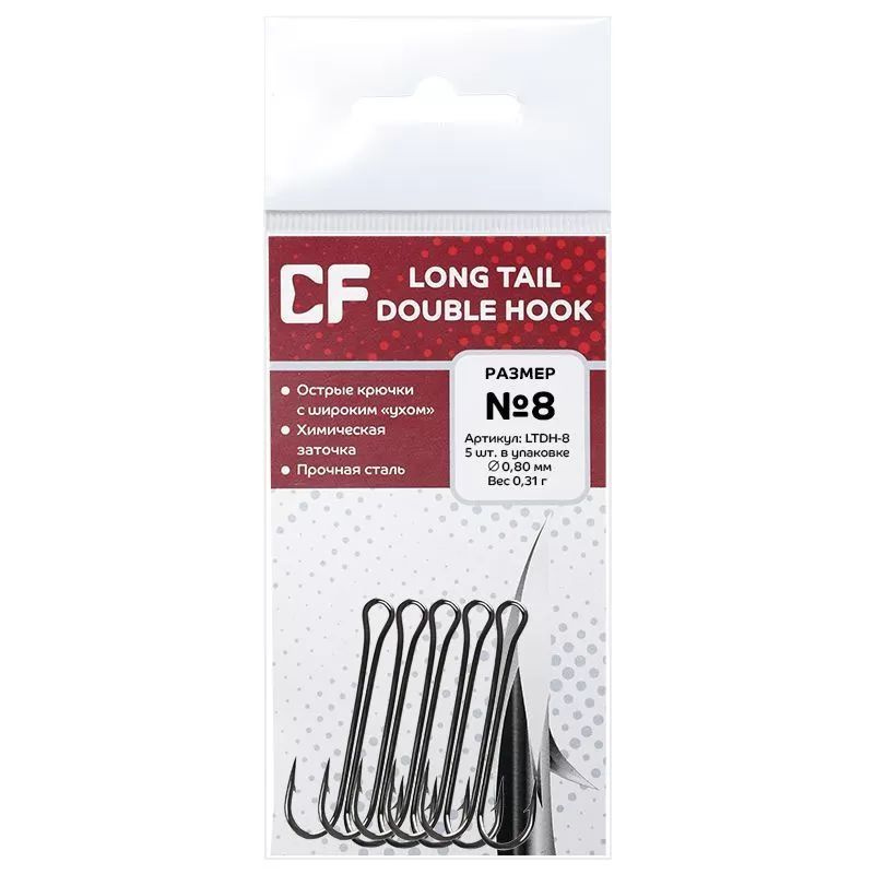 Двойные крючки CF Long Tail Double Hook №8 5шт. #1