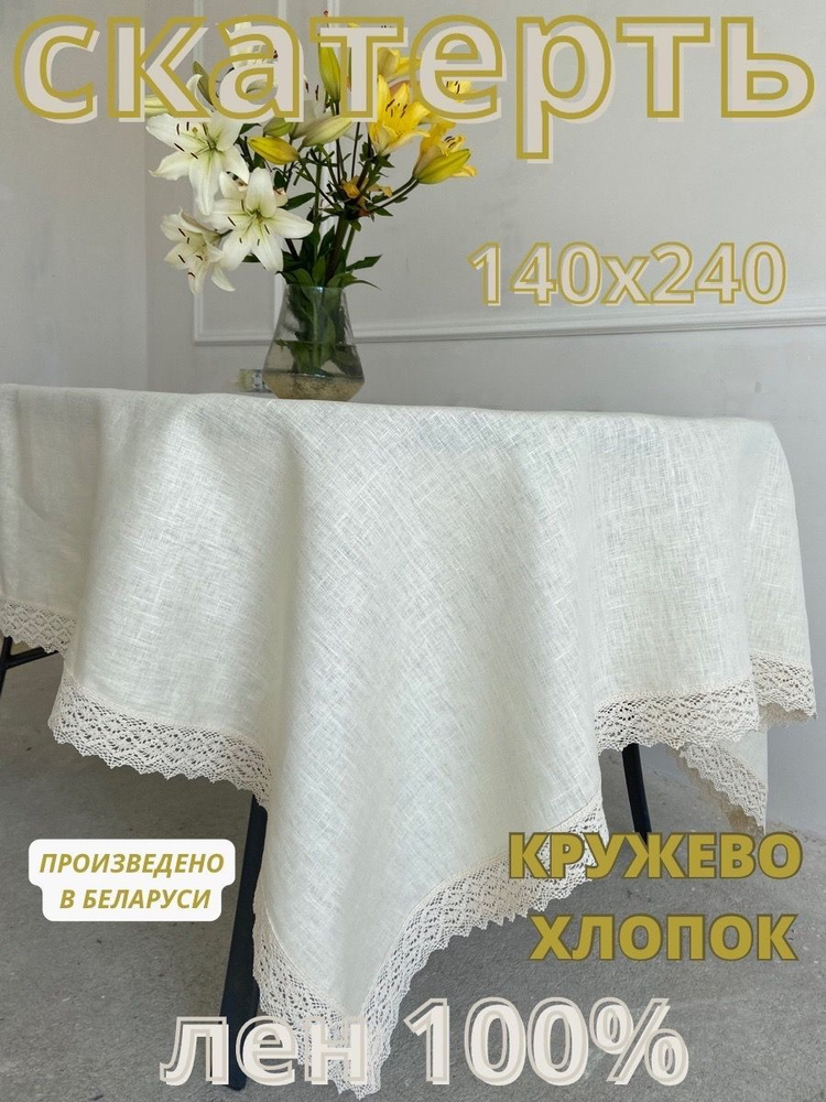 Only Linen Скатерть Лен 140x240см #1